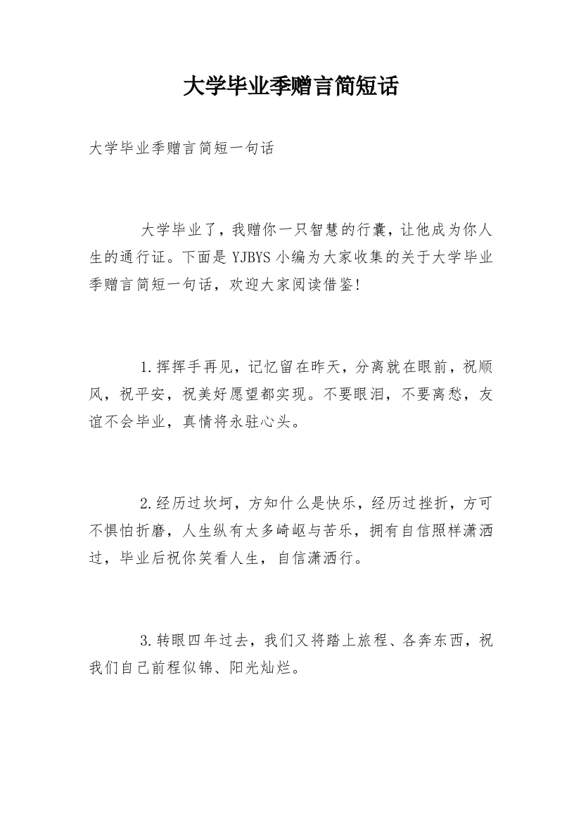 大学毕业季赠言简短话