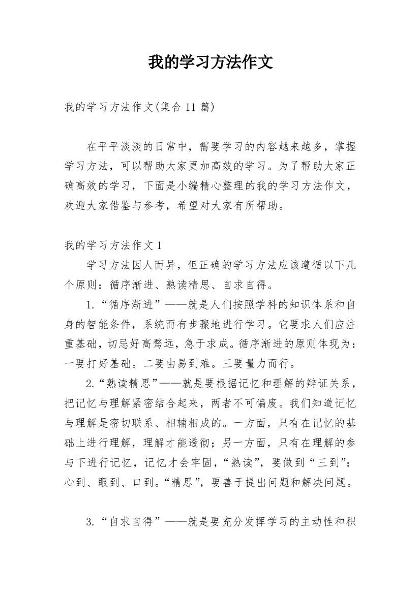 我的学习方法作文_241