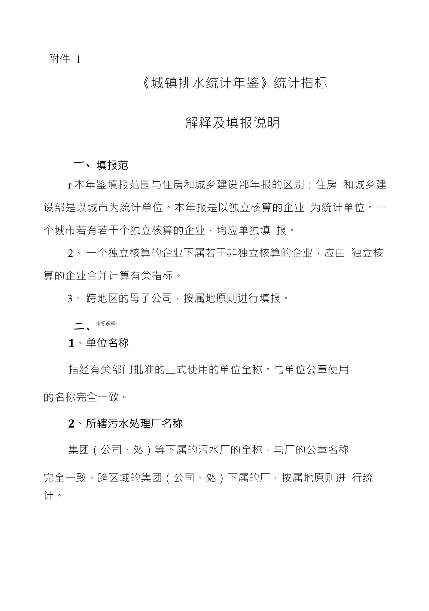 附件1《城镇排水统计年鉴》统计指标解释及填报说明填