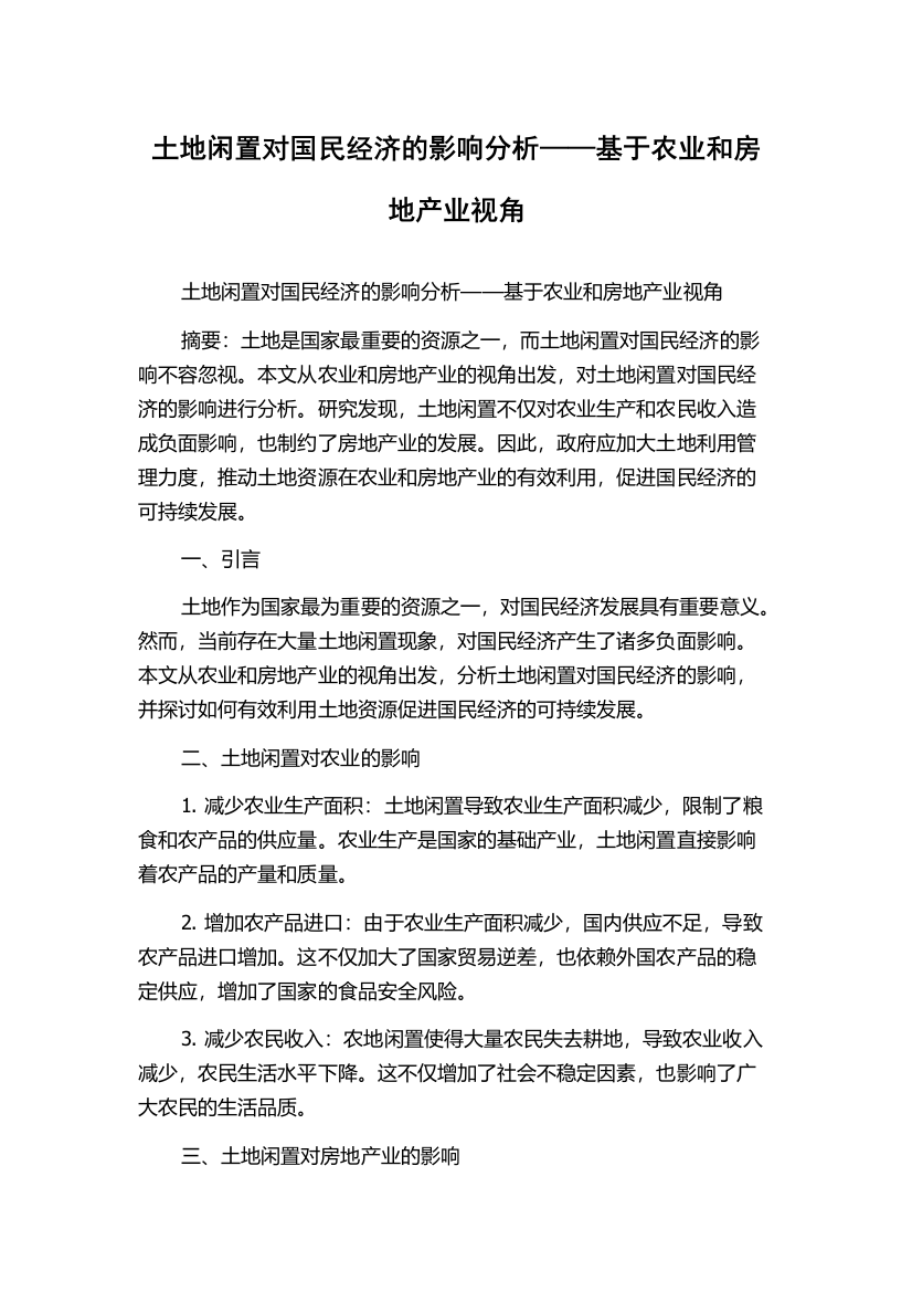 土地闲置对国民经济的影响分析——基于农业和房地产业视角