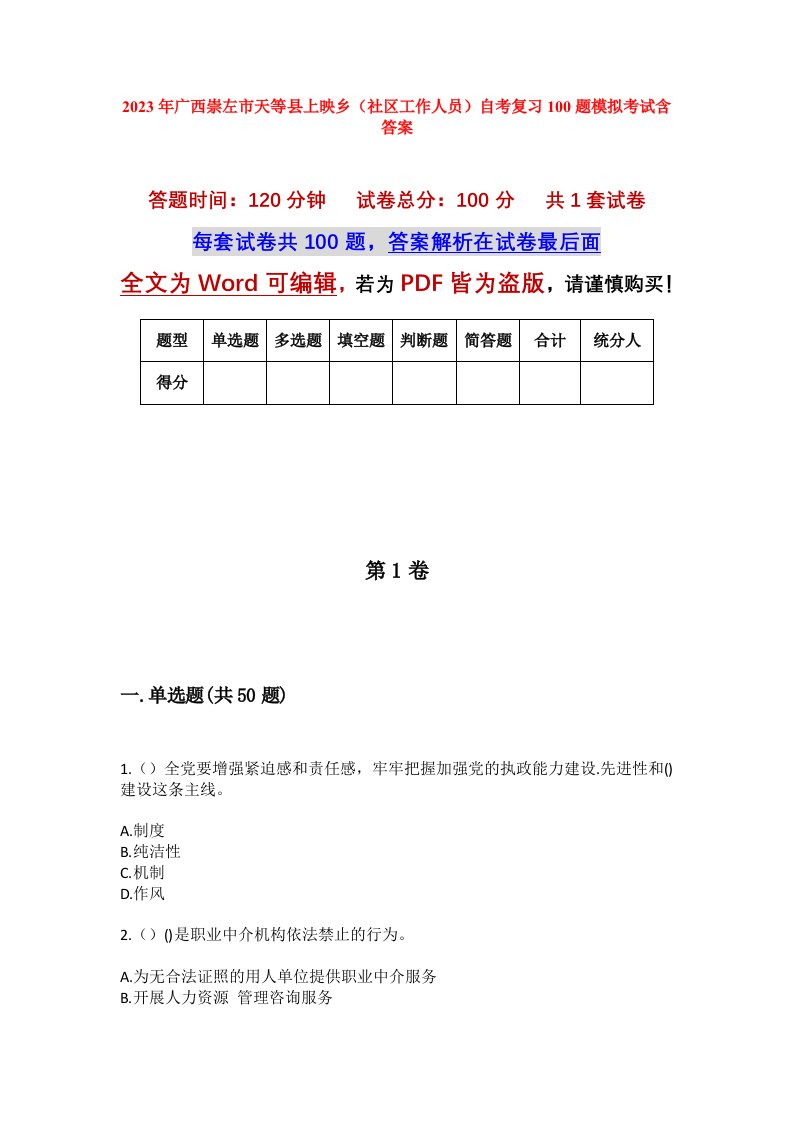 2023年广西崇左市天等县上映乡社区工作人员自考复习100题模拟考试含答案