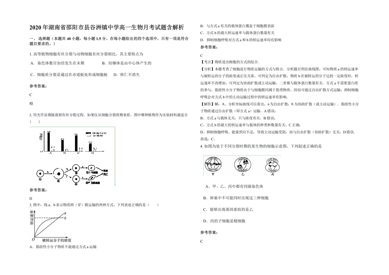 2020年湖南省邵阳市县谷洲镇中学高一生物月考试题含解析