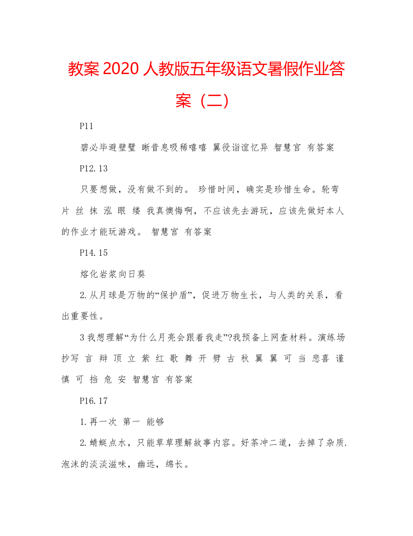 精编教案人教版五年级语文暑假作业答案（二）