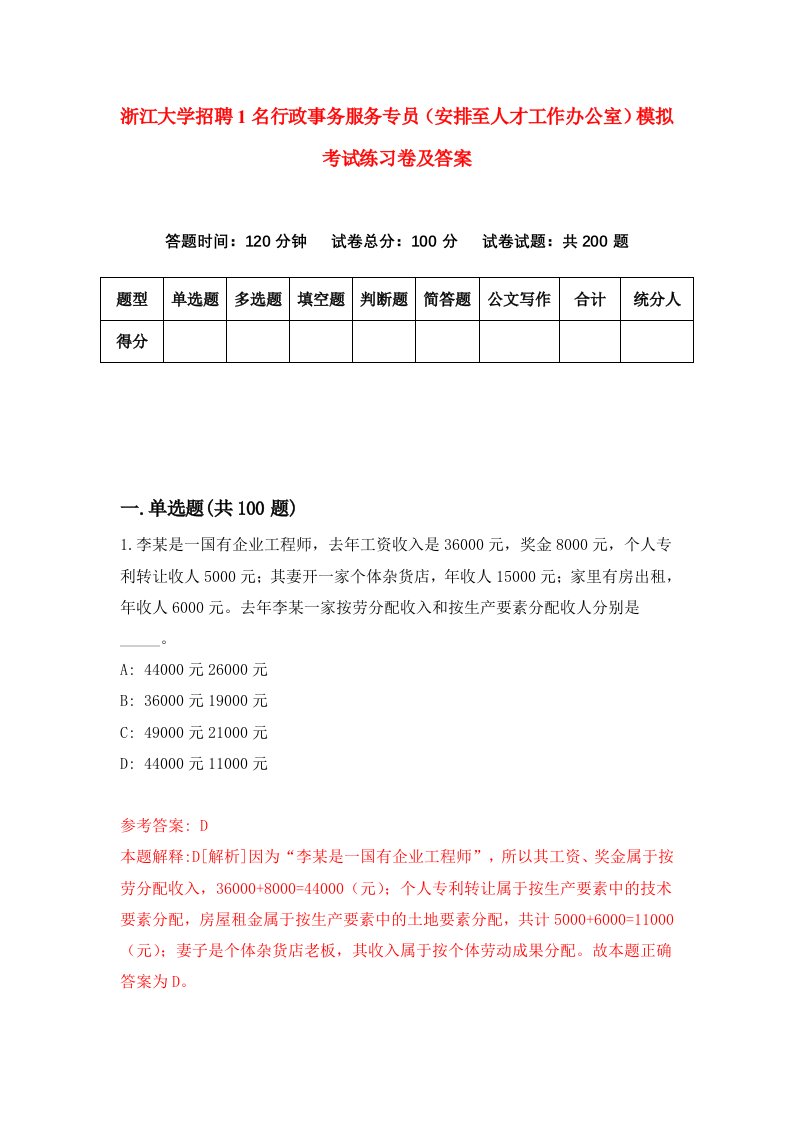 浙江大学招聘1名行政事务服务专员安排至人才工作办公室模拟考试练习卷及答案第4期