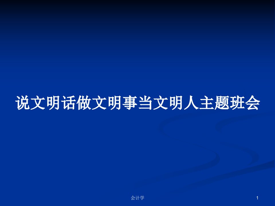 说文明话做文明事当文明人主题班会PPT教案