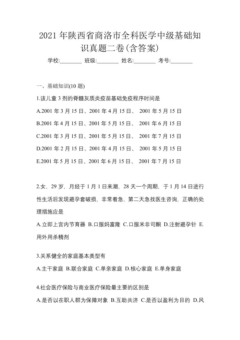 2021年陕西省商洛市全科医学中级基础知识真题二卷含答案