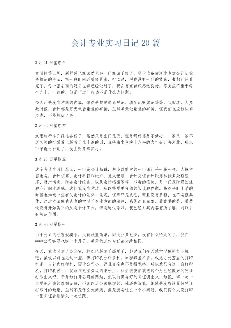 总结报告会计专业实习日记20篇