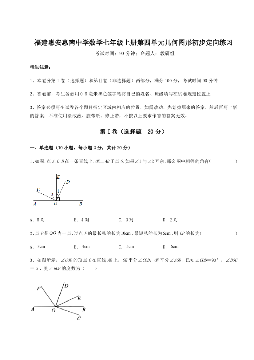 小卷练透福建惠安惠南中学数学七年级上册第四单元几何图形初步定向练习A卷（附答案详解）