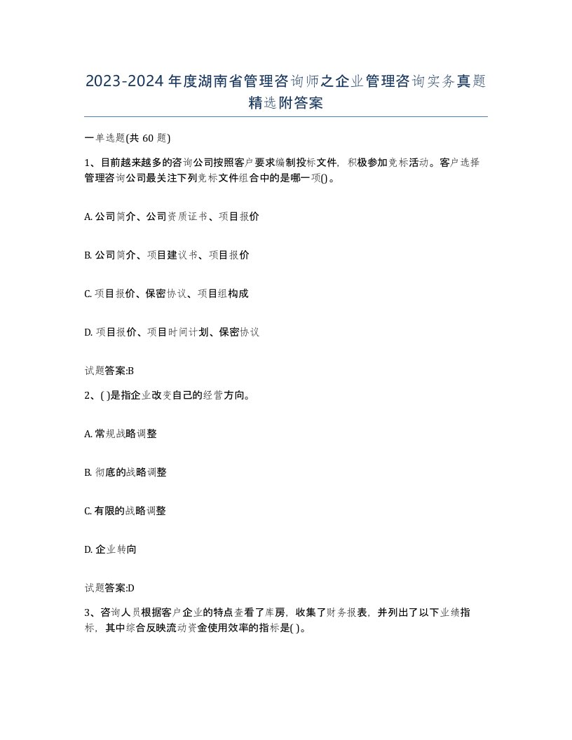 2023-2024年度湖南省管理咨询师之企业管理咨询实务真题附答案