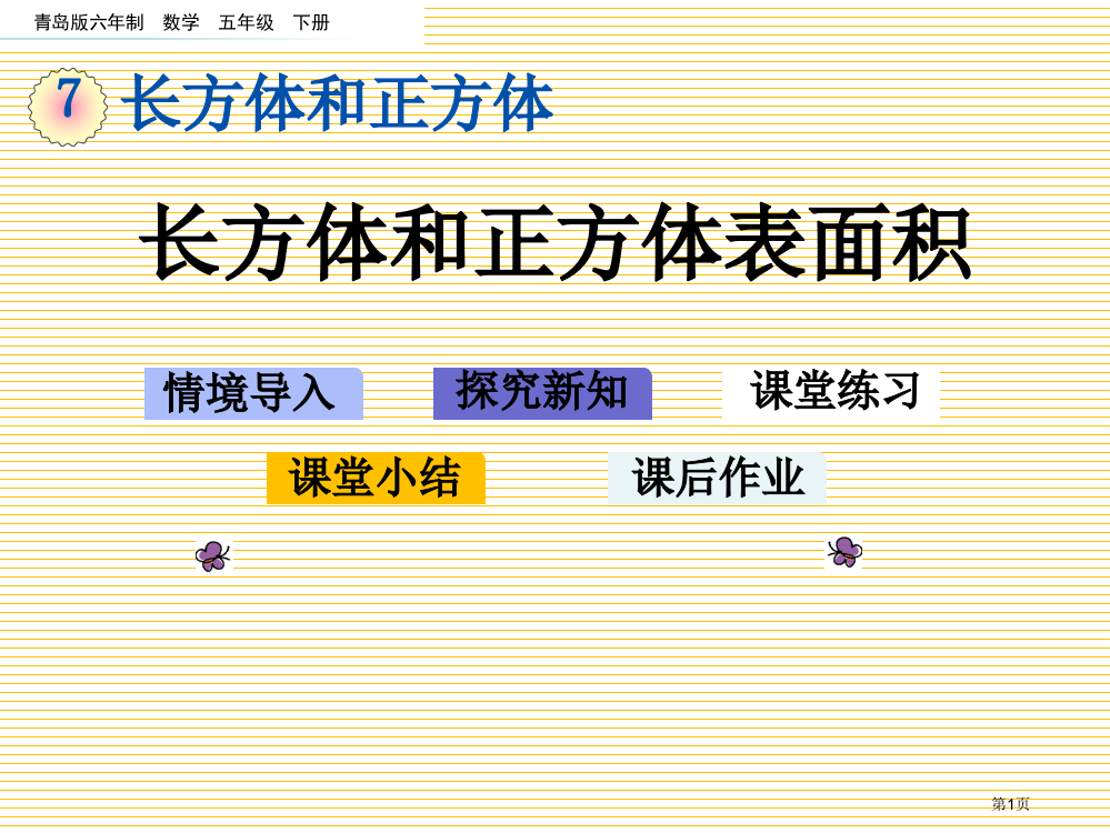 五年级下册第七单元7.2-长方体和正方体的表面积市名师优质课比赛一等奖市公开课获奖课件