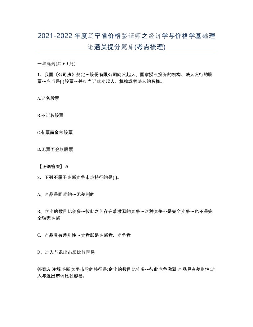 2021-2022年度辽宁省价格鉴证师之经济学与价格学基础理论通关提分题库考点梳理