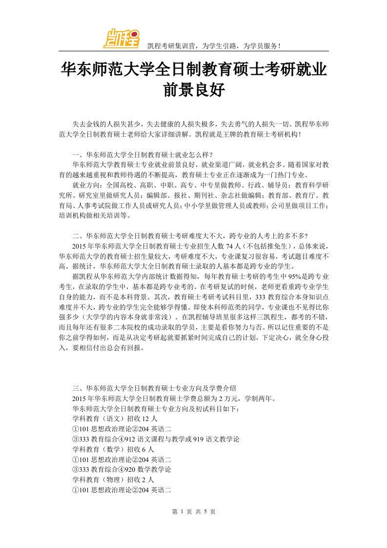 华东师范大学全日制教育硕士考研就业前景良好