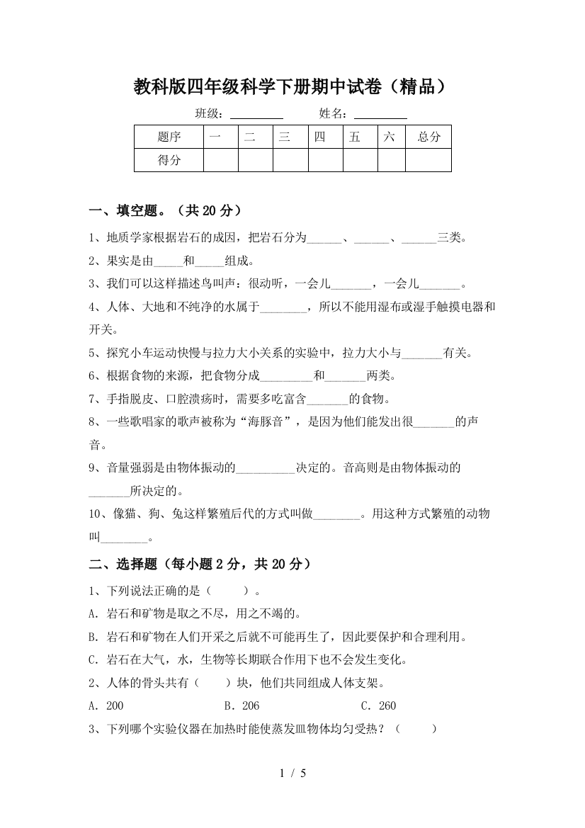 教科版四年级科学下册期中试卷(精品)