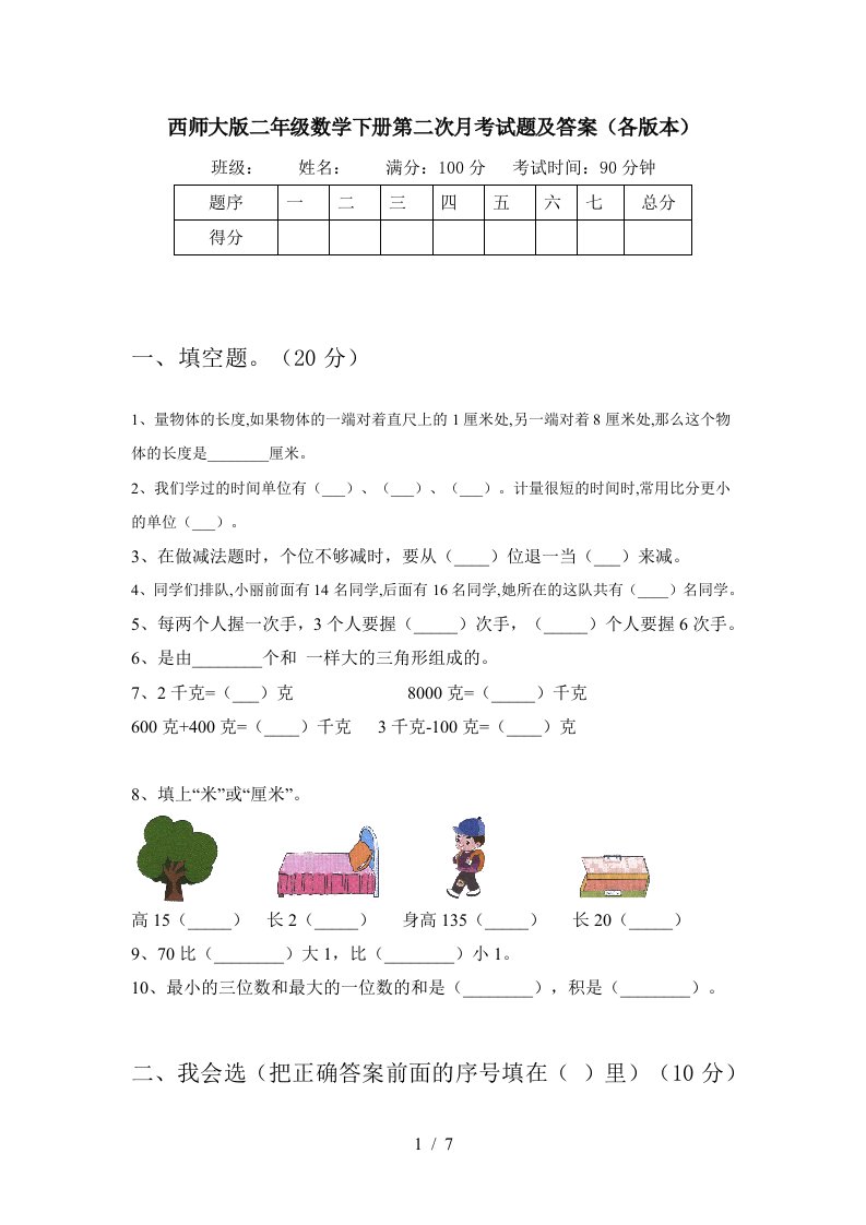 西师大版二年级数学下册第二次月考试题及答案各版本