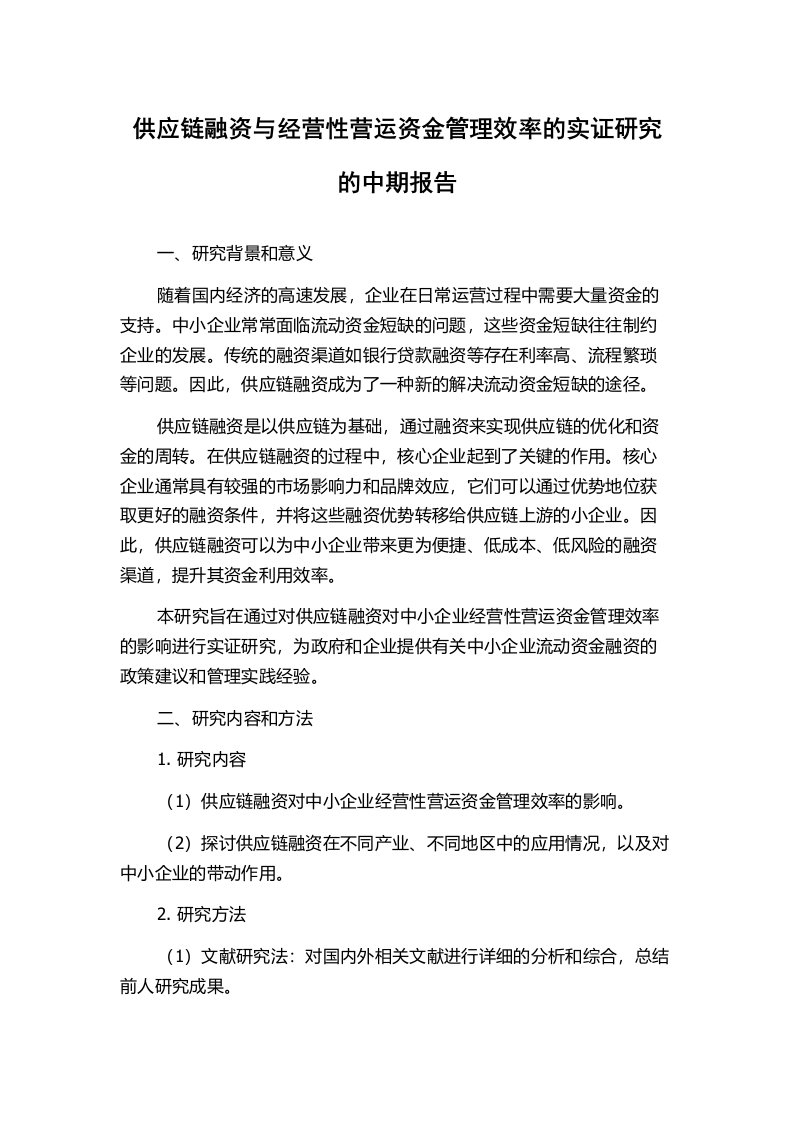 供应链融资与经营性营运资金管理效率的实证研究的中期报告