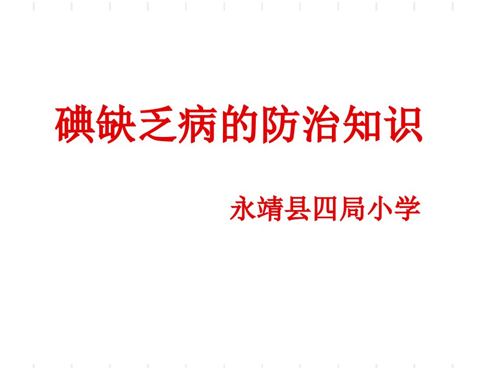 碘缺乏病防治知识课件ppt幻灯片