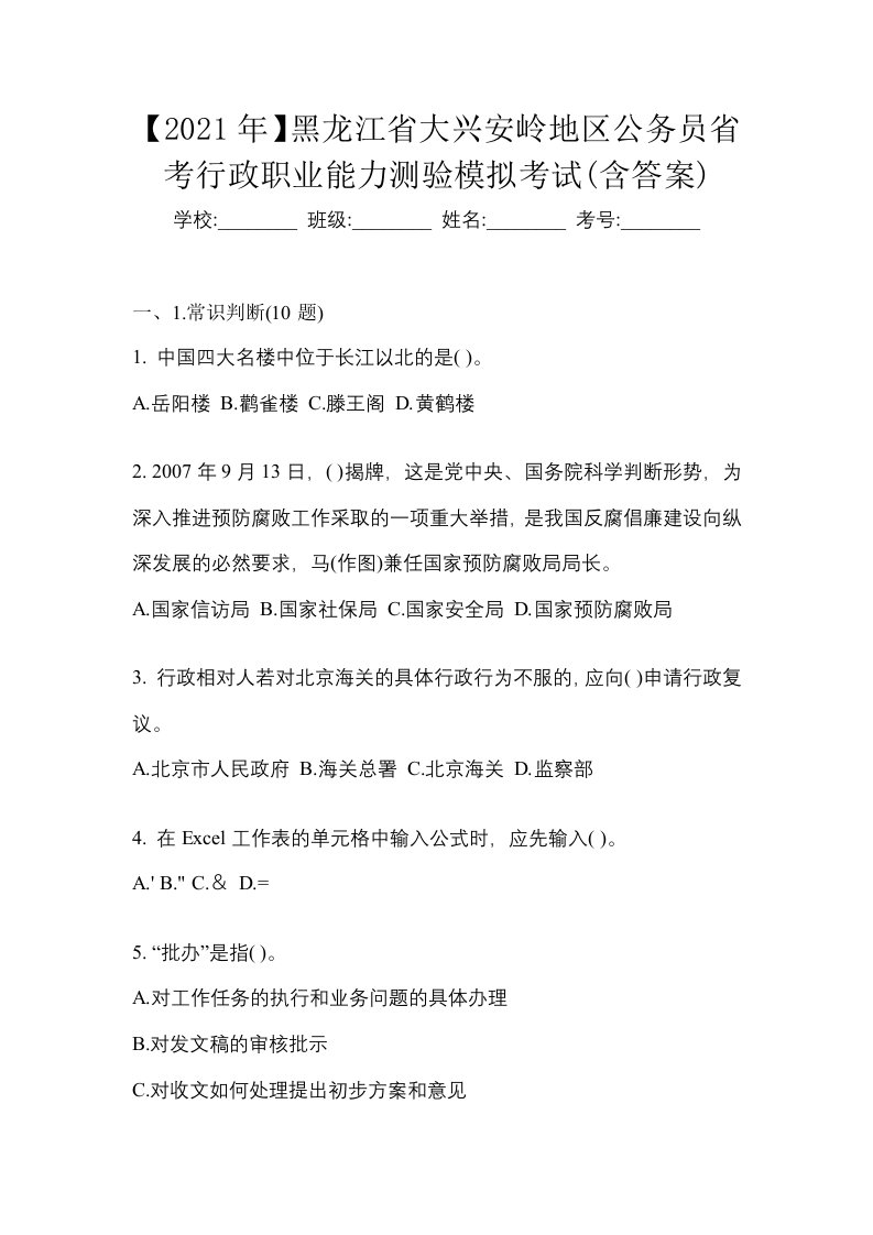 2021年黑龙江省大兴安岭地区公务员省考行政职业能力测验模拟考试含答案