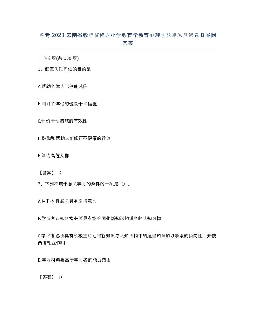 备考2023云南省教师资格之小学教育学教育心理学题库练习试卷B卷附答案