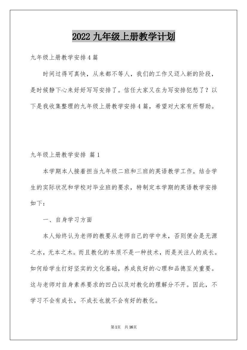 2022九年级上册教学计划_4