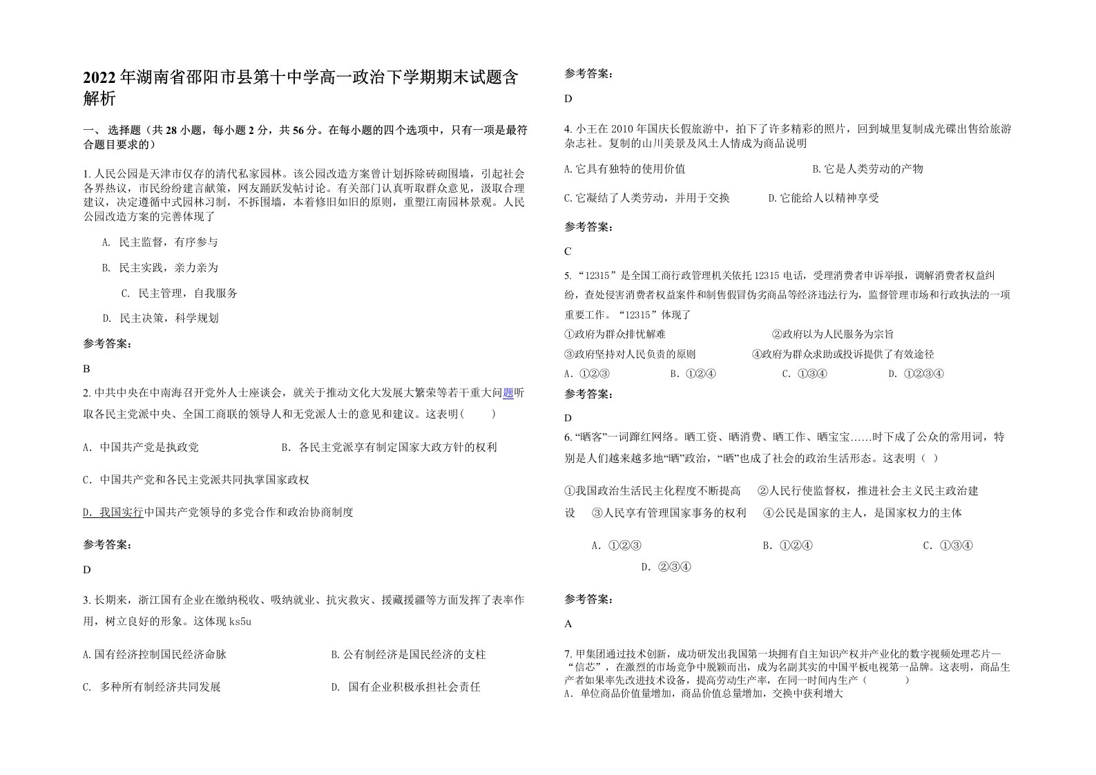 2022年湖南省邵阳市县第十中学高一政治下学期期末试题含解析