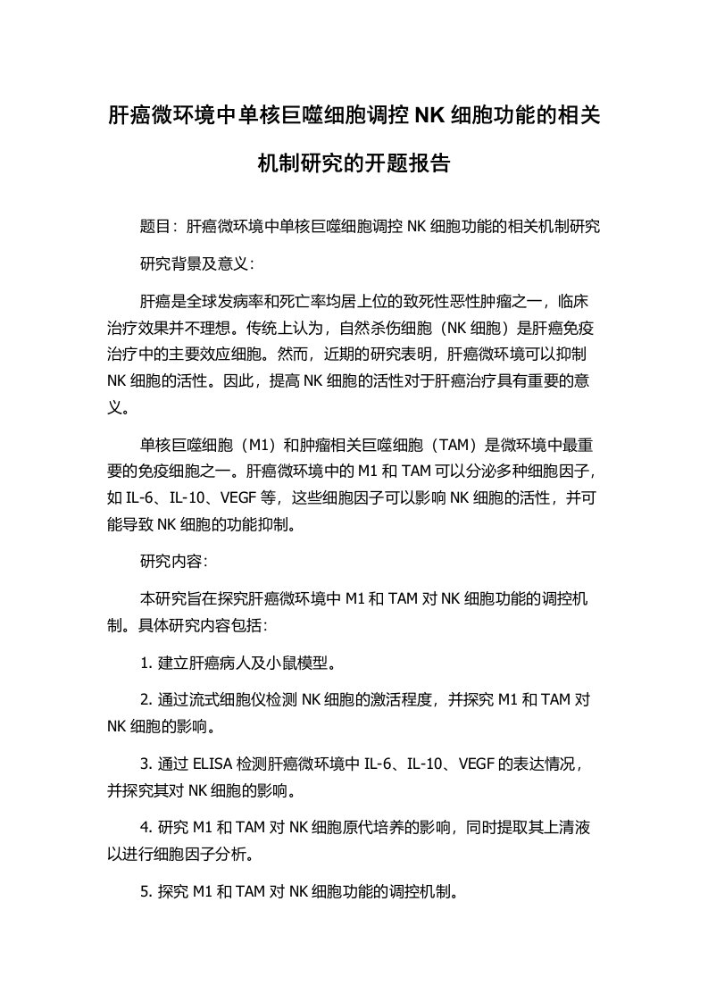 肝癌微环境中单核巨噬细胞调控NK细胞功能的相关机制研究的开题报告