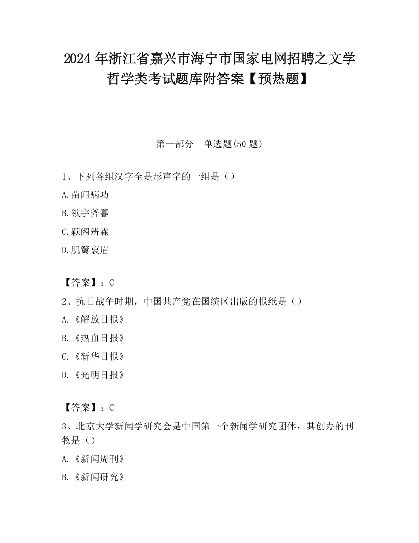 2024年浙江省嘉兴市海宁市国家电网招聘之文学哲学类考试题库附答案【预热题】