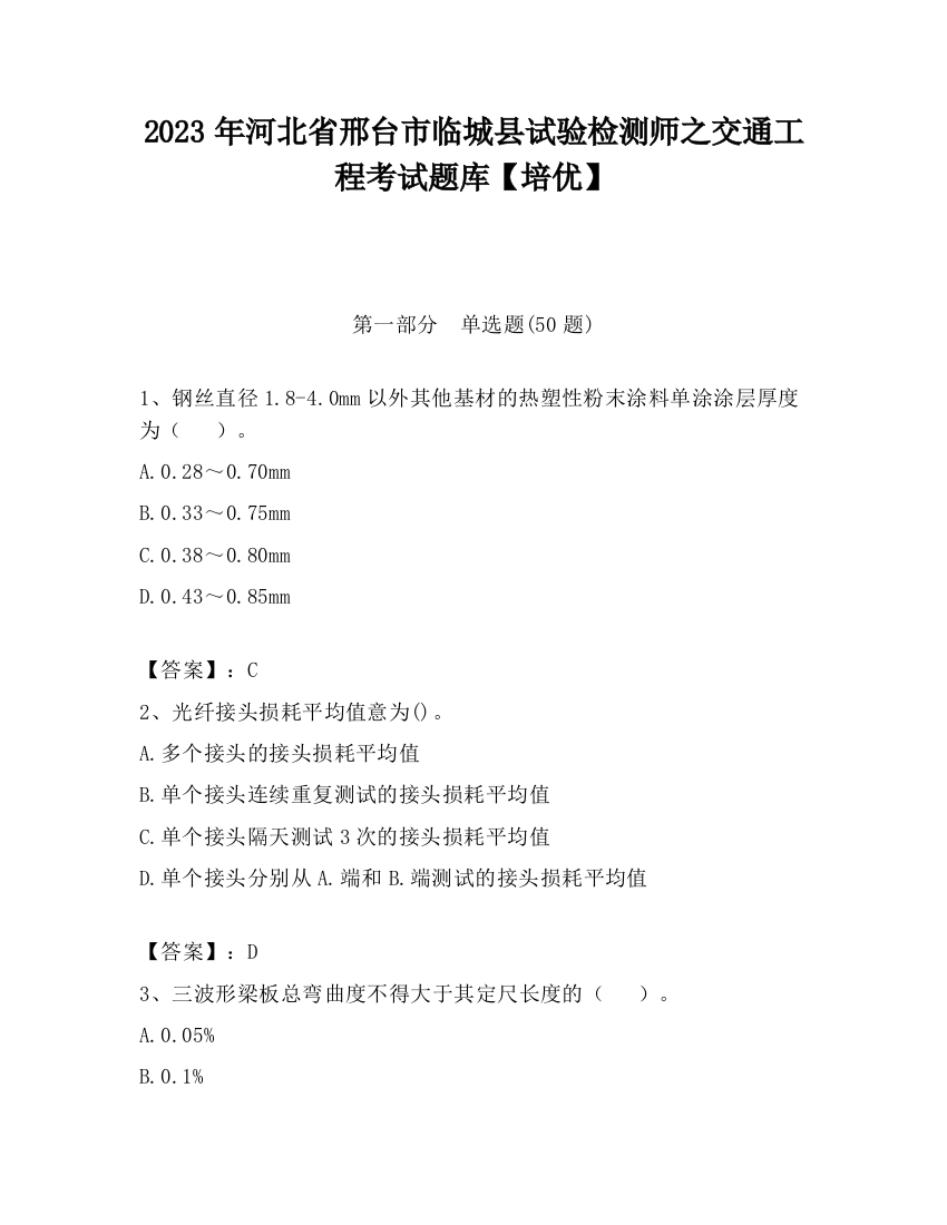 2023年河北省邢台市临城县试验检测师之交通工程考试题库【培优】