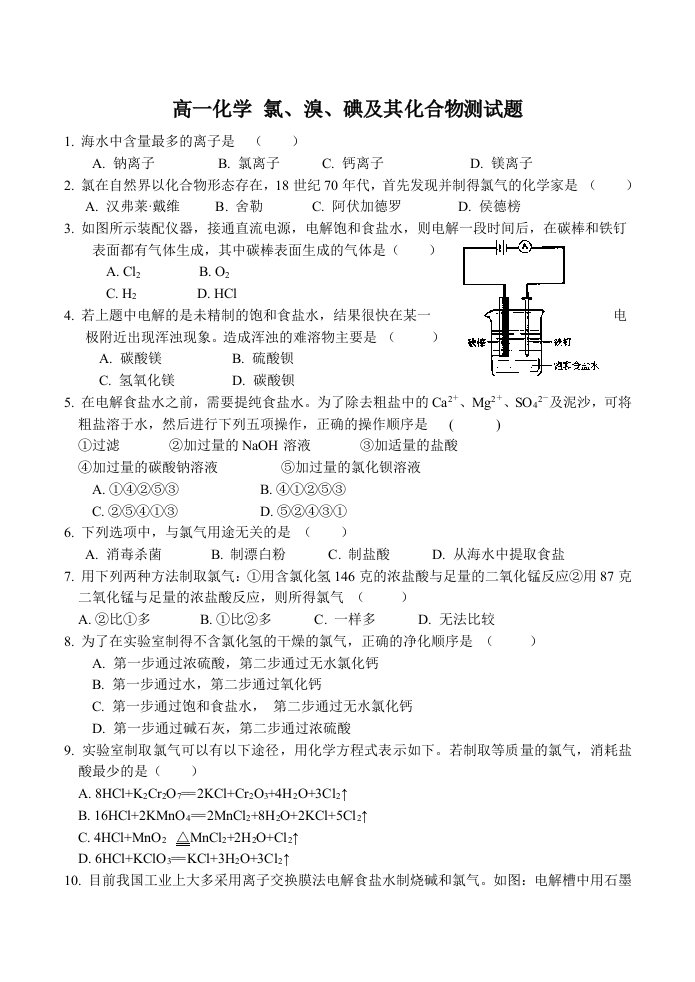 高中化学必修一专题2第一单元氯、溴、碘及其化合物