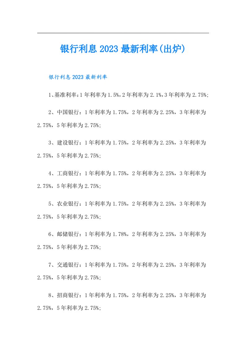 银行利息最新利率(出炉)