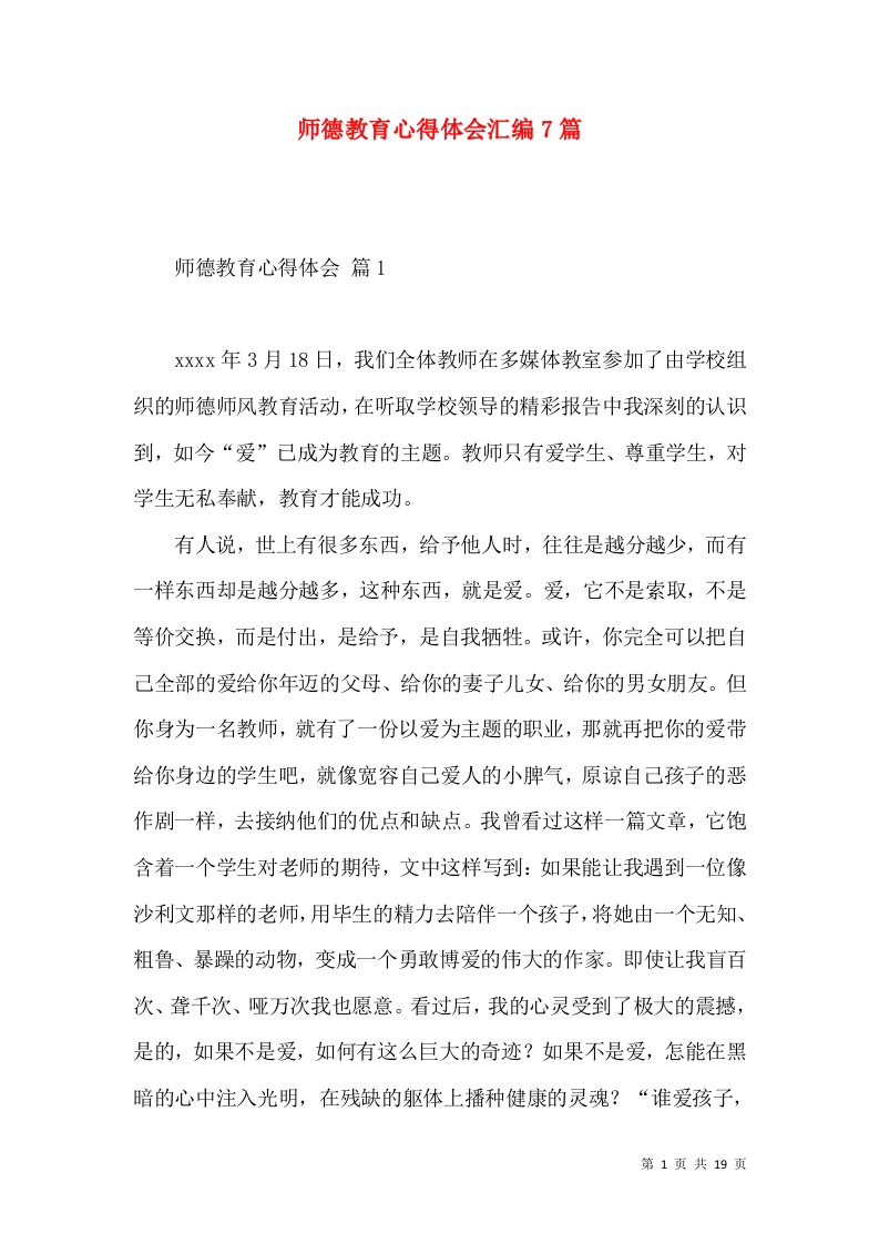 师德教育心得体会汇编7篇（一）