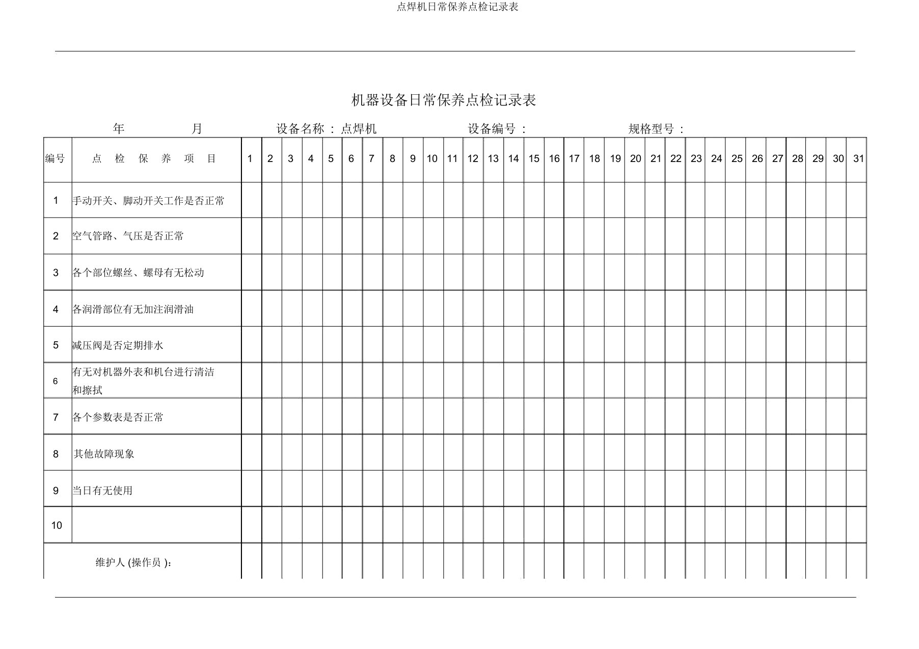 点焊机日常保养点检记录表