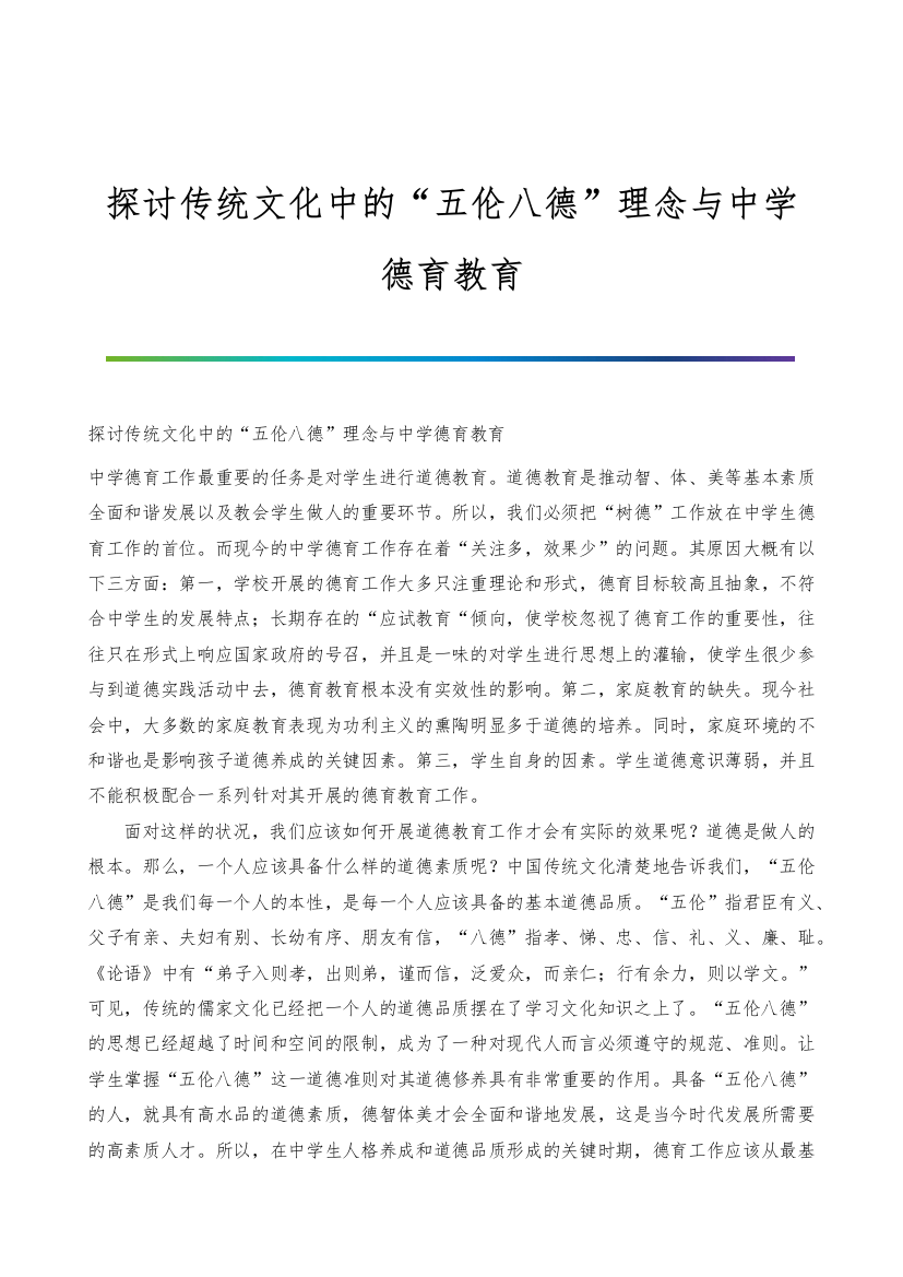 探讨传统文化中的五伦八德理念与中学德育教育