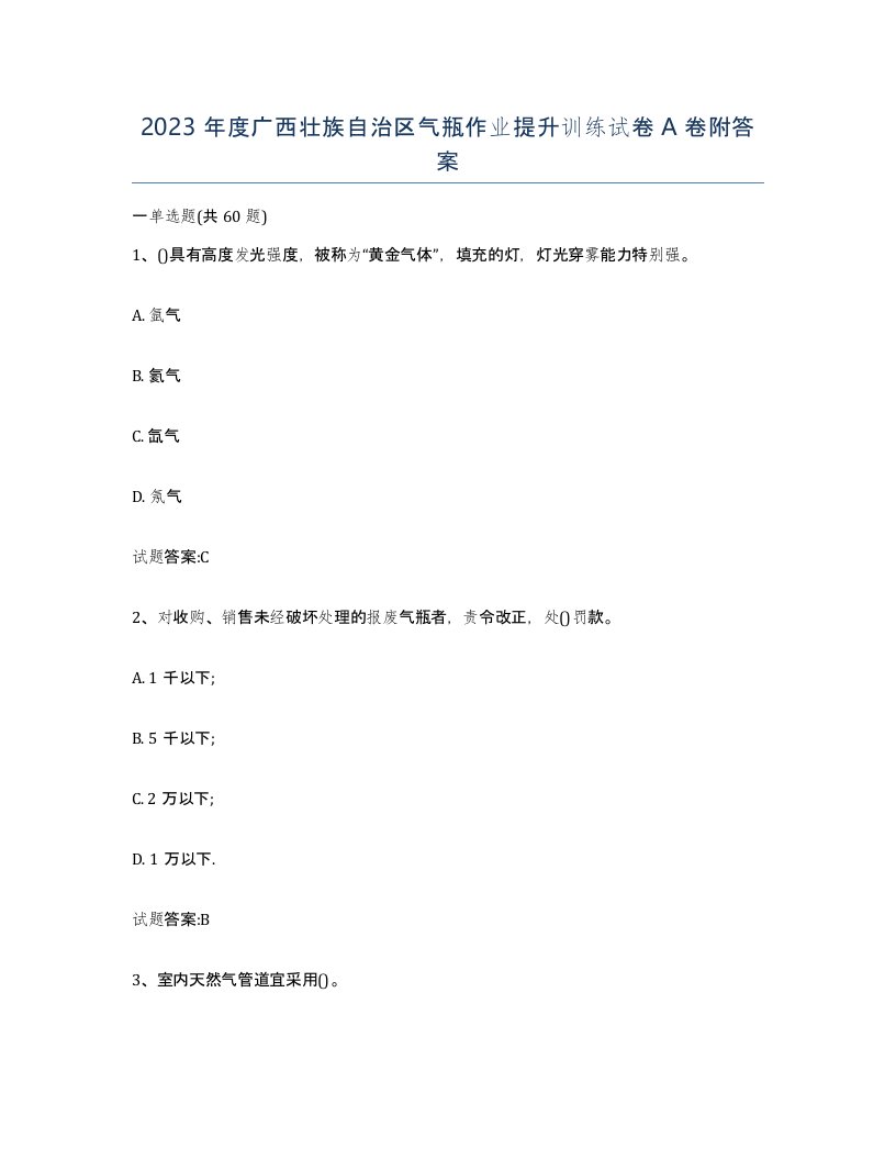 2023年度广西壮族自治区气瓶作业提升训练试卷A卷附答案