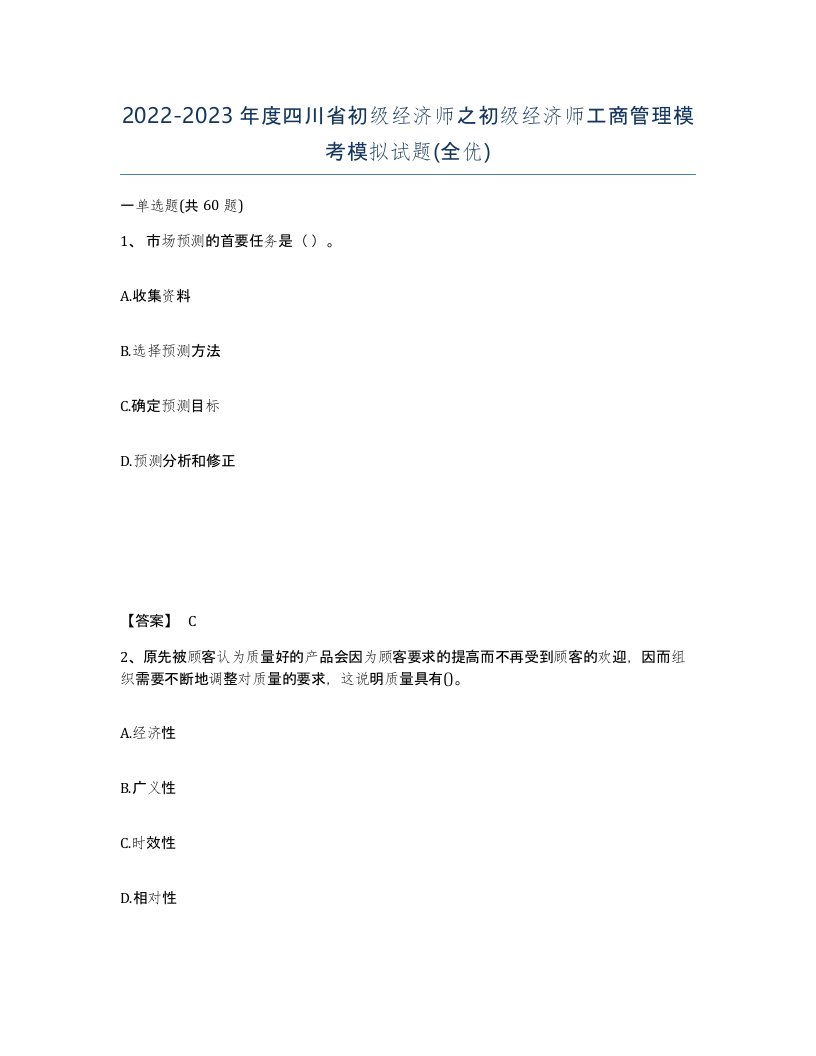 2022-2023年度四川省初级经济师之初级经济师工商管理模考模拟试题全优