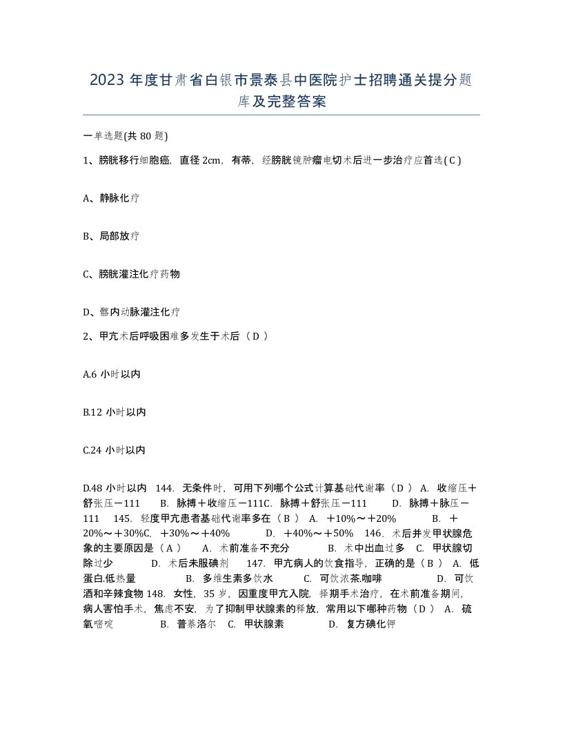 2023年度甘肃省白银市景泰县中医院护士招聘通关提分题库及完整答案