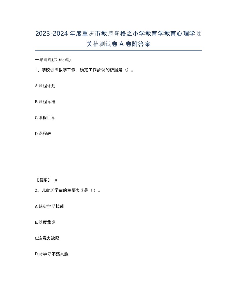 2023-2024年度重庆市教师资格之小学教育学教育心理学过关检测试卷A卷附答案