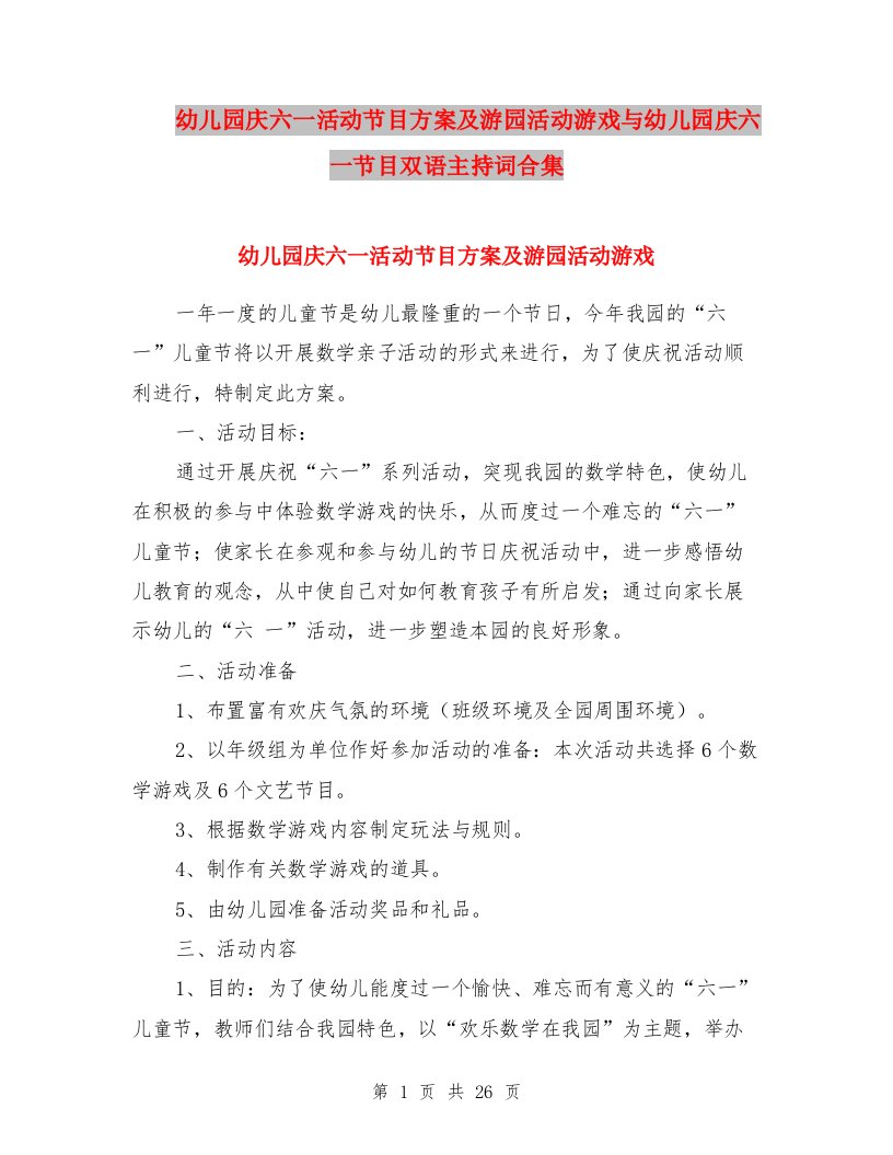 幼儿园庆六一活动节目方案及游园活动游戏与幼儿园庆六一节目双语主持词合集