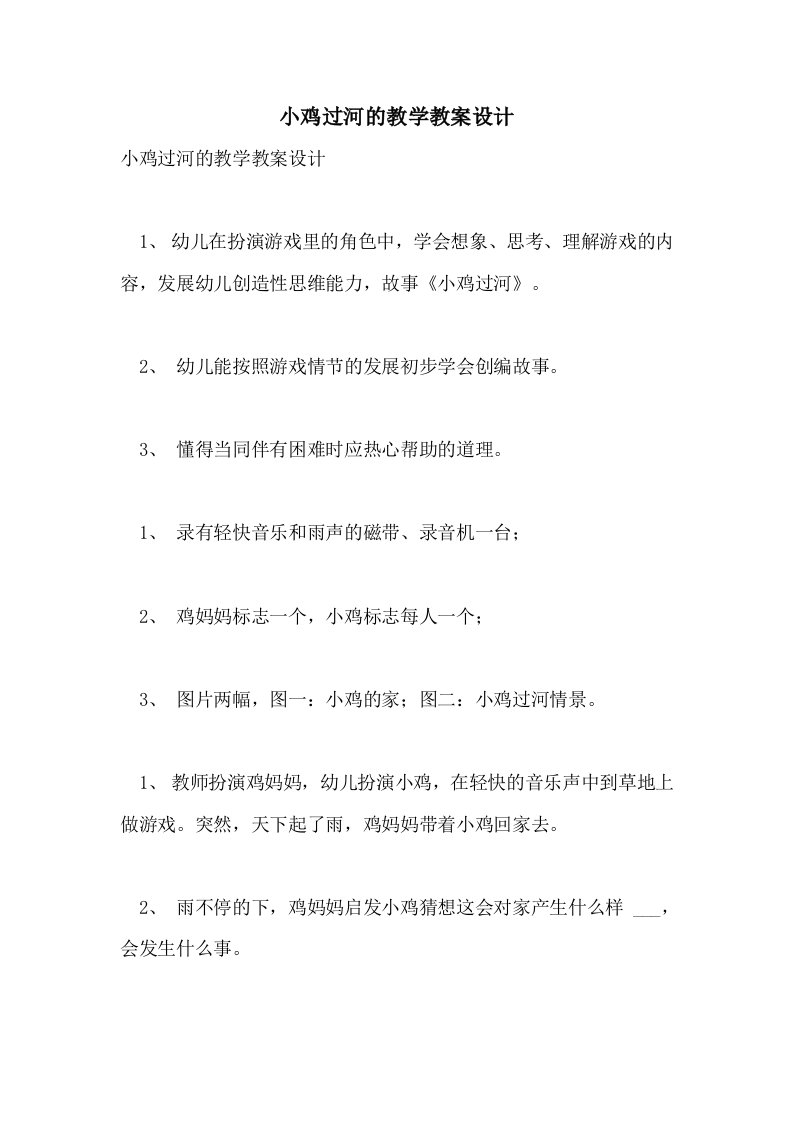 小鸡过河的教学教案设计