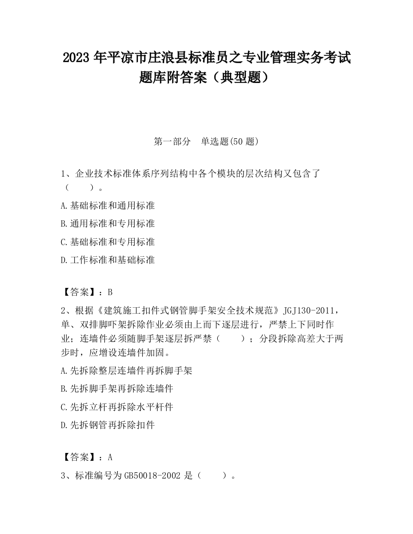 2023年平凉市庄浪县标准员之专业管理实务考试题库附答案（典型题）