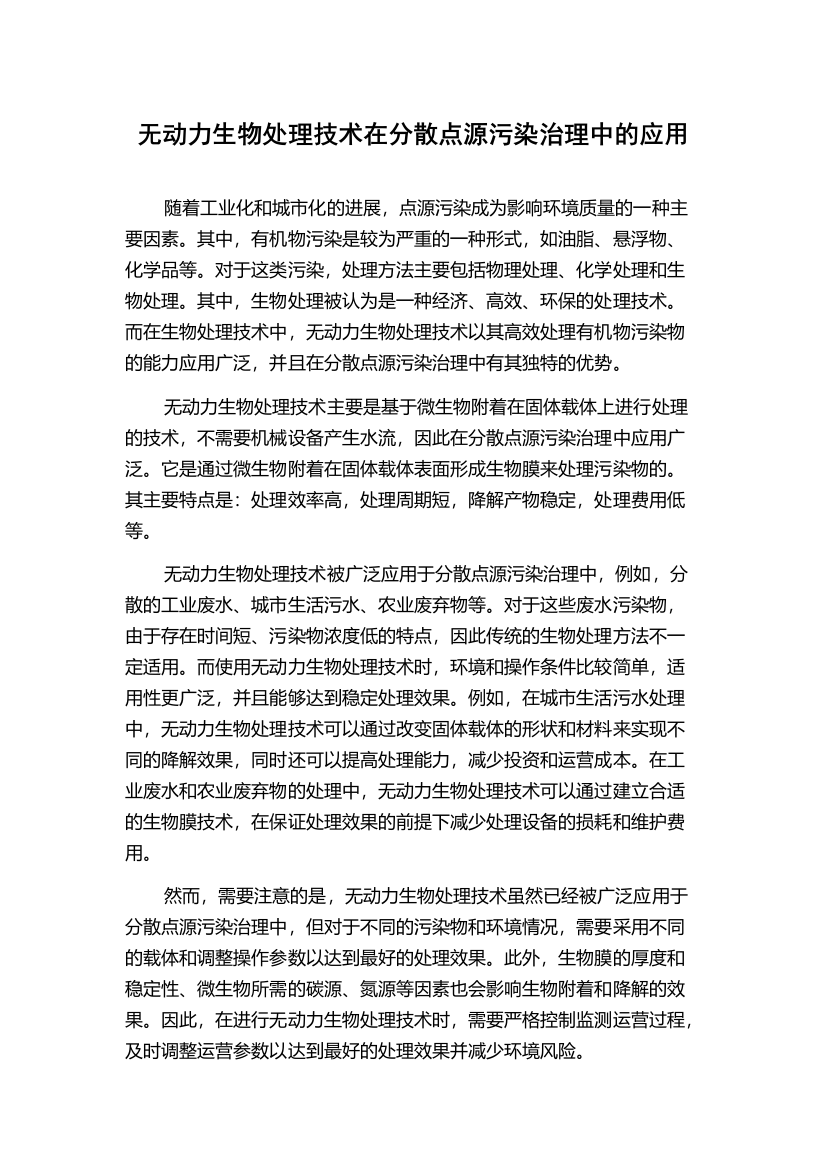 无动力生物处理技术在分散点源污染治理中的应用