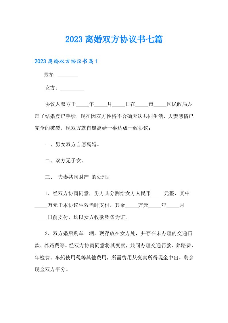 离婚双方协议书七篇