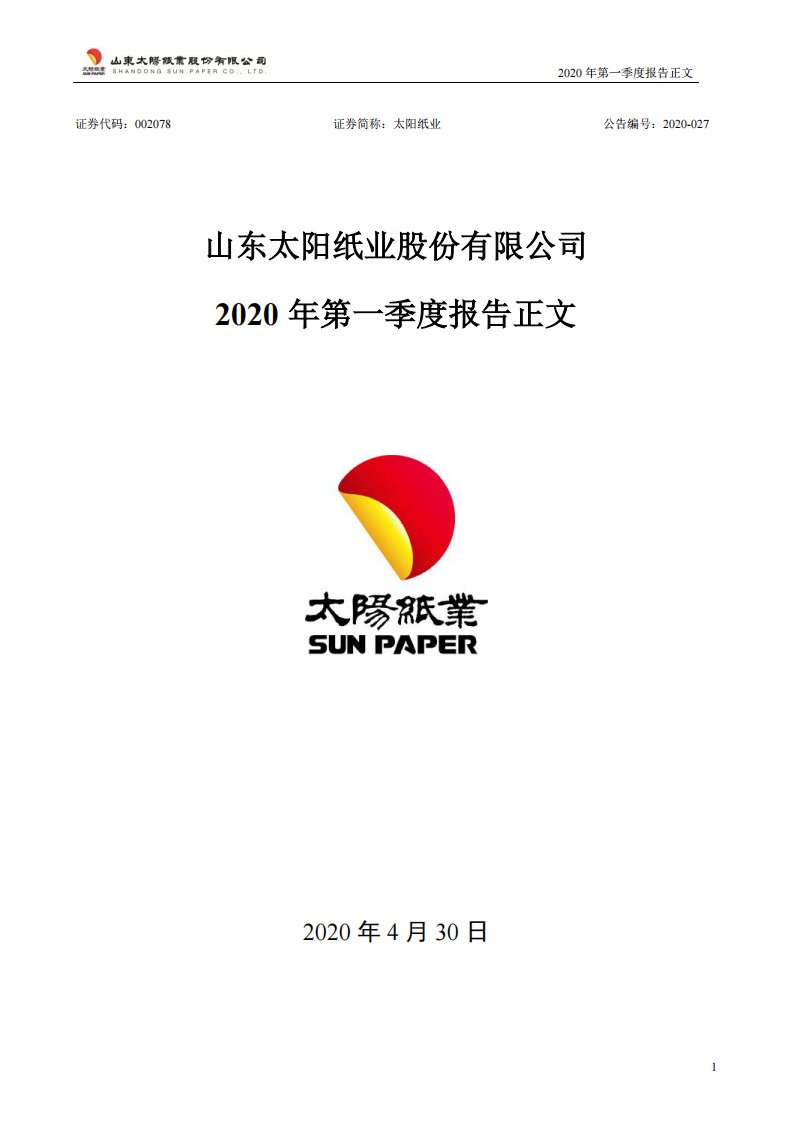 深交所-太阳纸业：2020年第一季度报告正文-20200430