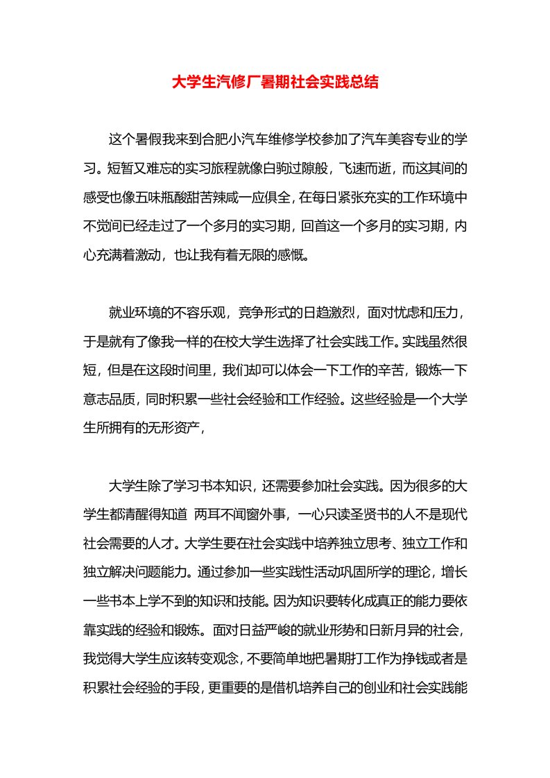 大学生汽修厂暑期社会实践总结