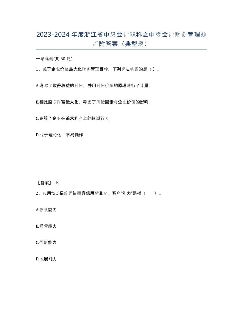 2023-2024年度浙江省中级会计职称之中级会计财务管理题库附答案典型题