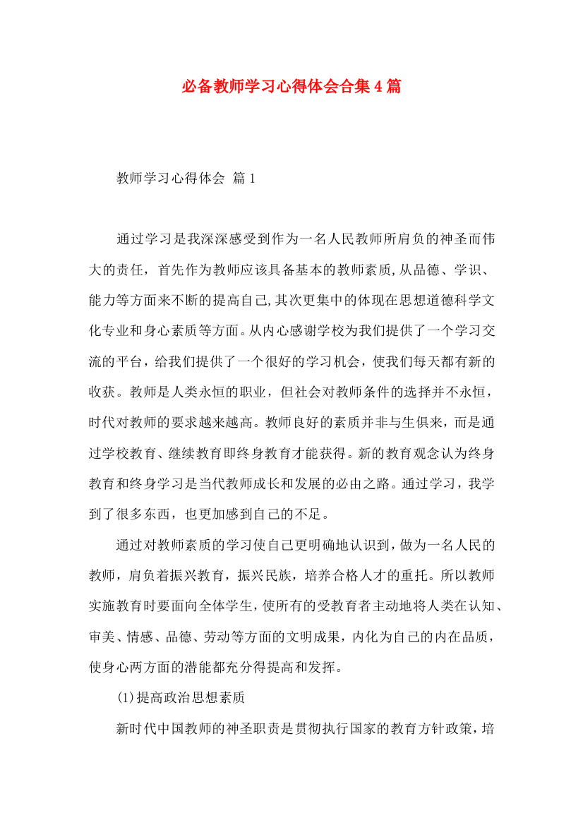 必备教师学习心得体会合集4篇