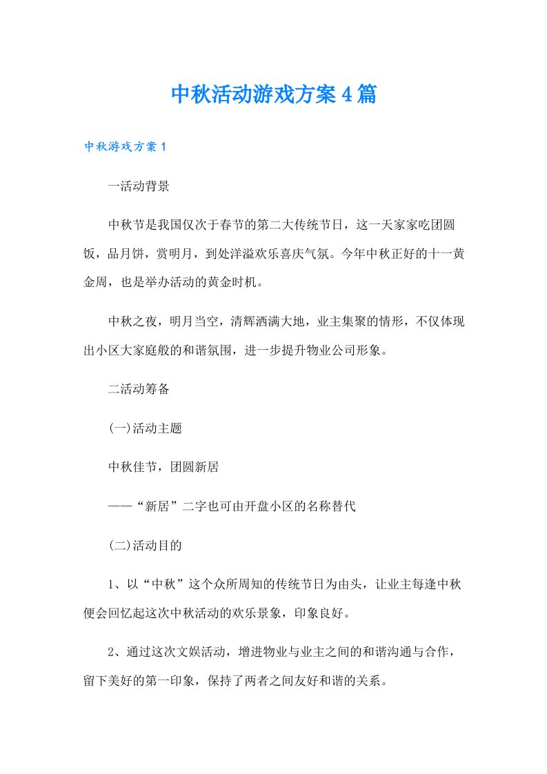 中秋活动游戏方案4篇