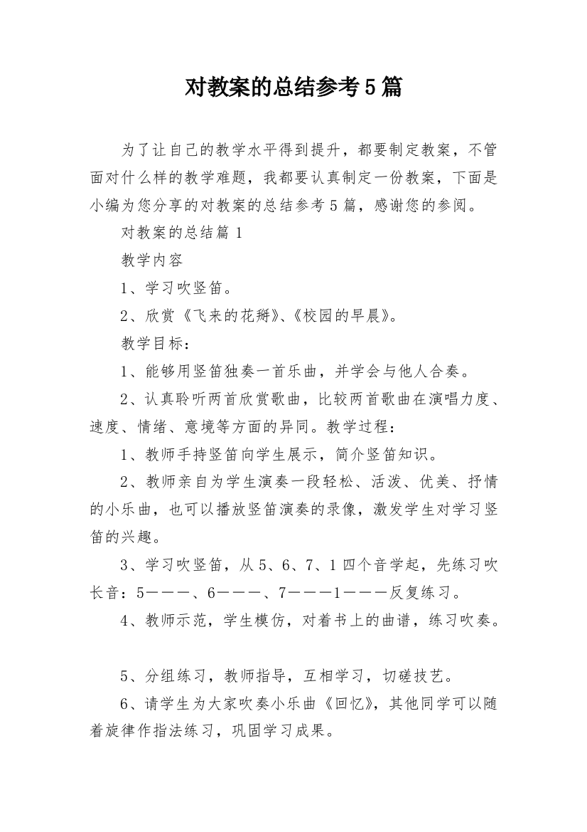 对教案的总结参考5篇