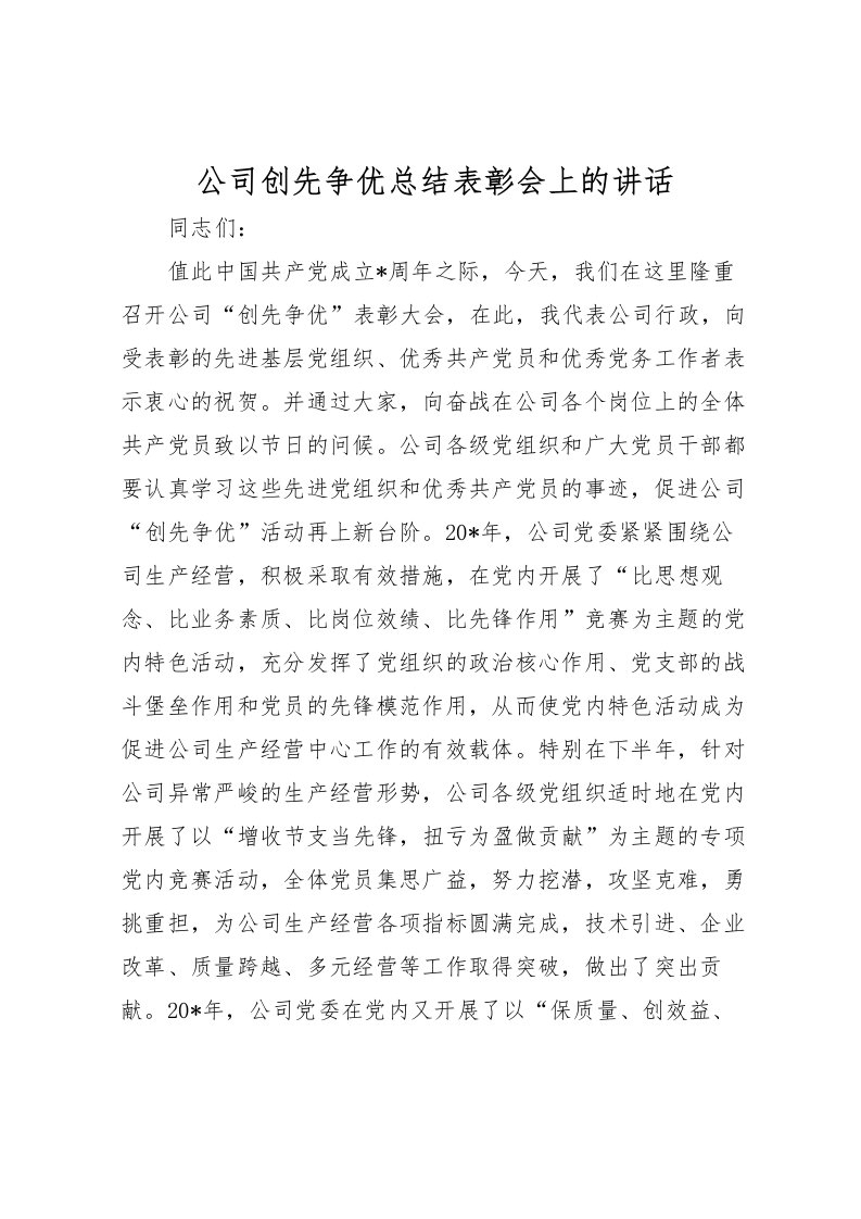 2022公司创先争优总结表彰会上的讲话