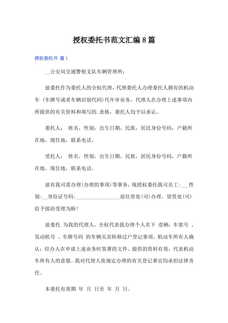 授权委托书范文汇编8篇