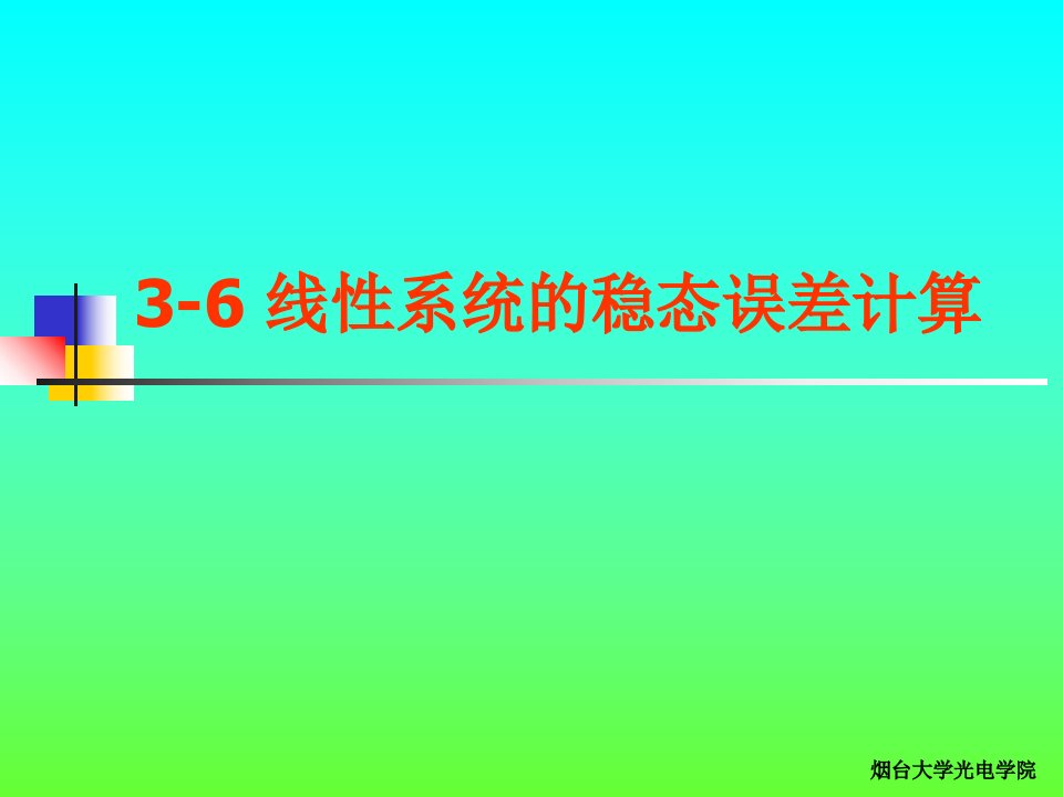 线性系统的稳态误差计算